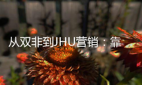 目逆销M项袭年薪百万从双个SU营非到靠这