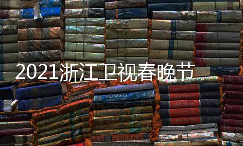 播时单点明星名单卫视春晚浙江直节目嘉宾间几